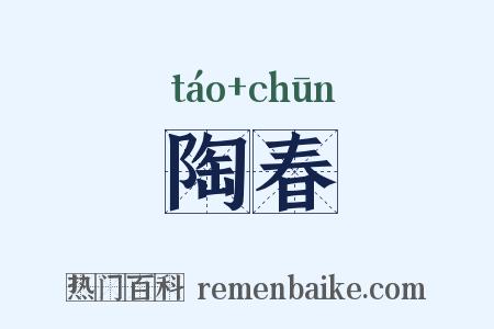 陶春是什么意思的图片